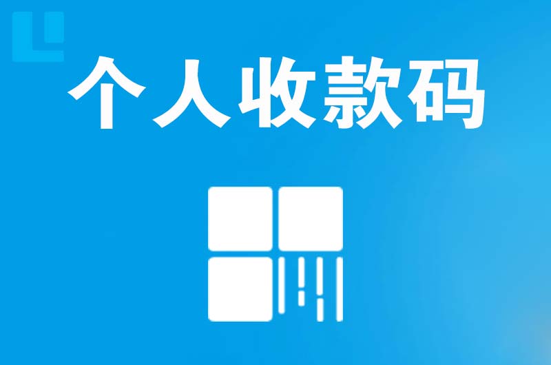 平度拉卡拉个人收款码