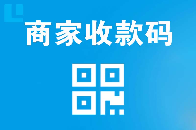 平度拉卡拉商家收款码