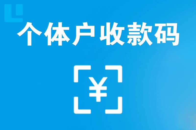 平度拉卡拉个体户收款码