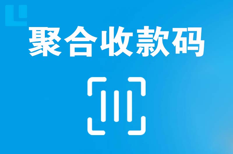 平度拉卡拉聚合收款码